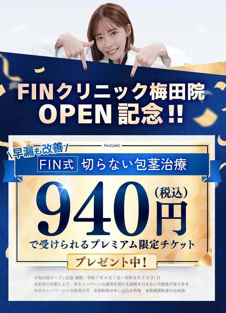 FINクリニックの高品質な包茎治療をおすすめします