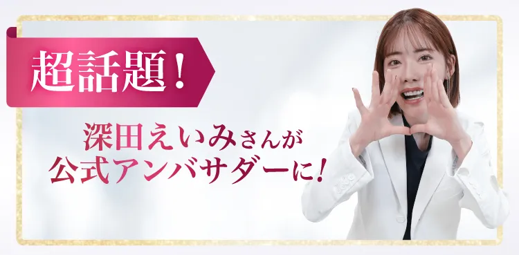 深田えいみが公式アンバサダーに