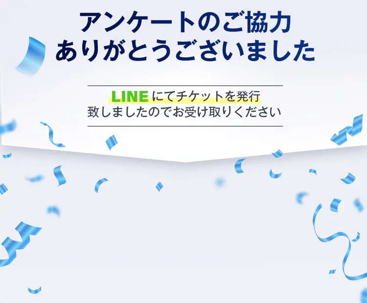 アンケートのご協力ありがとうございました