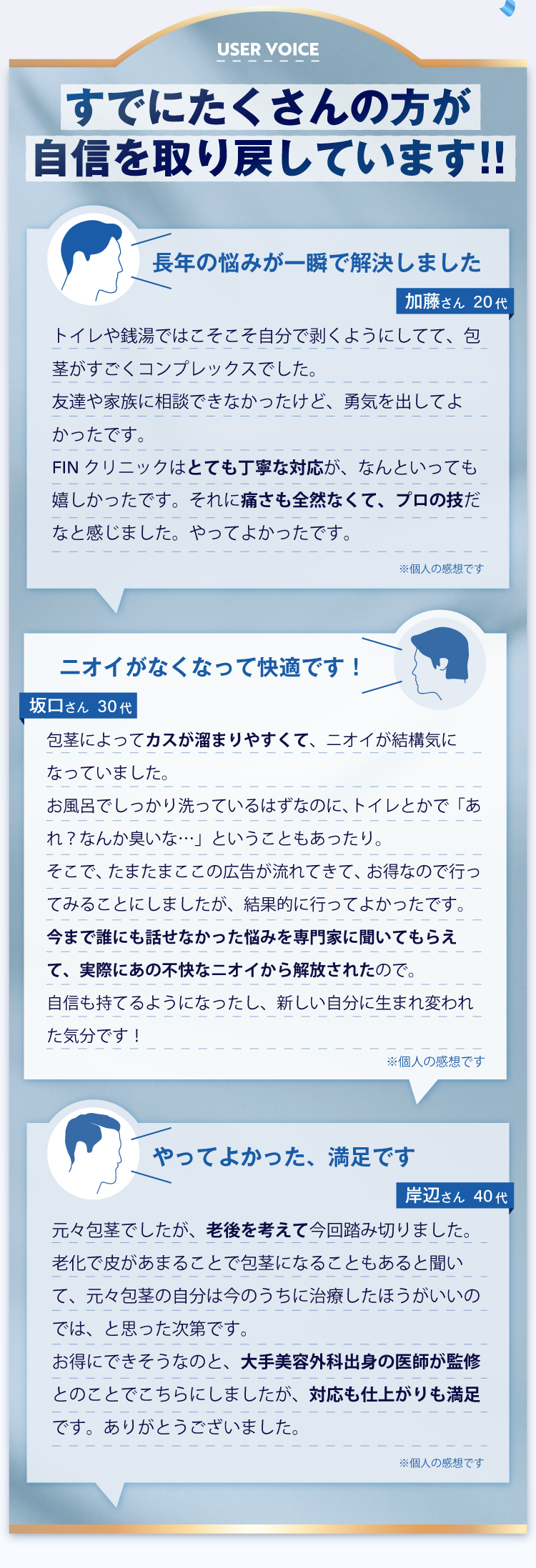 すでにたくさんの方が自身を取り戻しています！